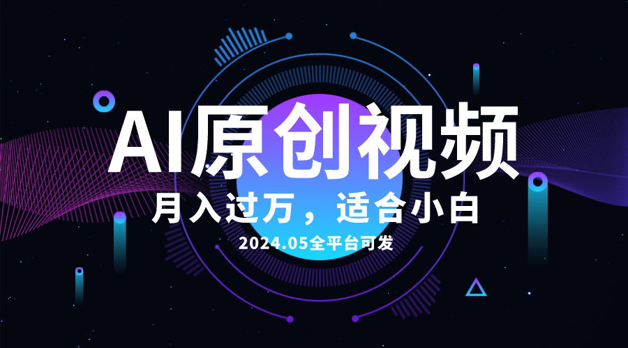 (10574期）AI一键生成原创情感小视频，全平台可发，月收入过万，适合小白-北少网创