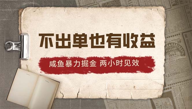 (10562期）2024咸鱼暴力掘金，不出单也有收益，两小时见效，当天突破500+-北少网创