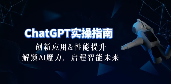 (10556期）ChatGPT-实操指南：创新应用及性能提升，解锁 AI魔力，启程智能未来-30节-北少网创