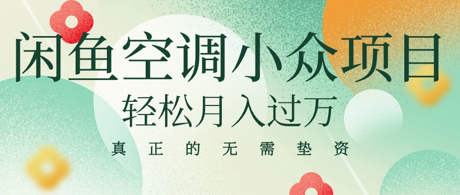 (10525期）闲鱼卖空调小众项目 轻松月入过万 真正的无需垫资金-北少网创