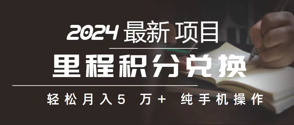 (10522期）里程 积分兑换机票 售卖赚差价，利润空间巨大，纯手机操作，小白兼职月...-北少网创