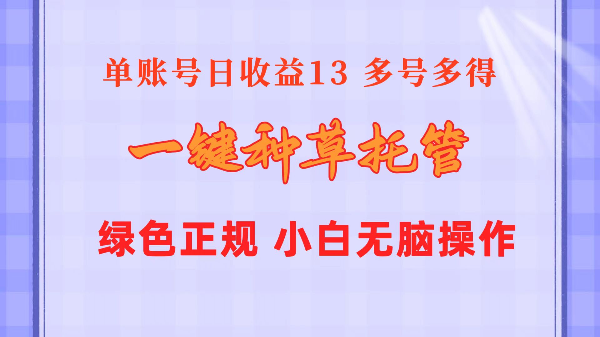 (10776期）一键种草托管 单账号日收益13元  10个账号一天130  绿色稳定 可无限推广-北少网创