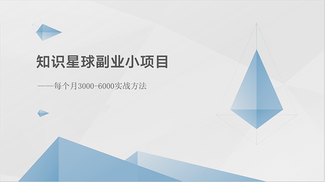 (10752期）知识星球副业小项目：每个月3000-6000实战方法-北少网创