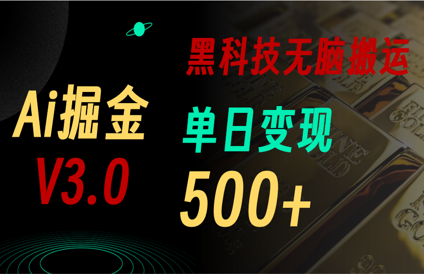 (10740期）5月最新Ai掘金3.0！用好3个黑科技，复制粘贴轻松矩阵，单号日赚500+-北少网创