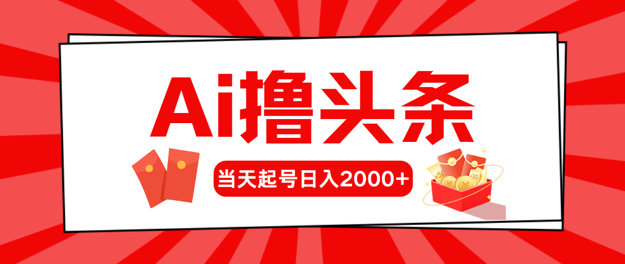 (10736期）AI撸头条，当天起号，第二天见收益，日入2000+-北少网创