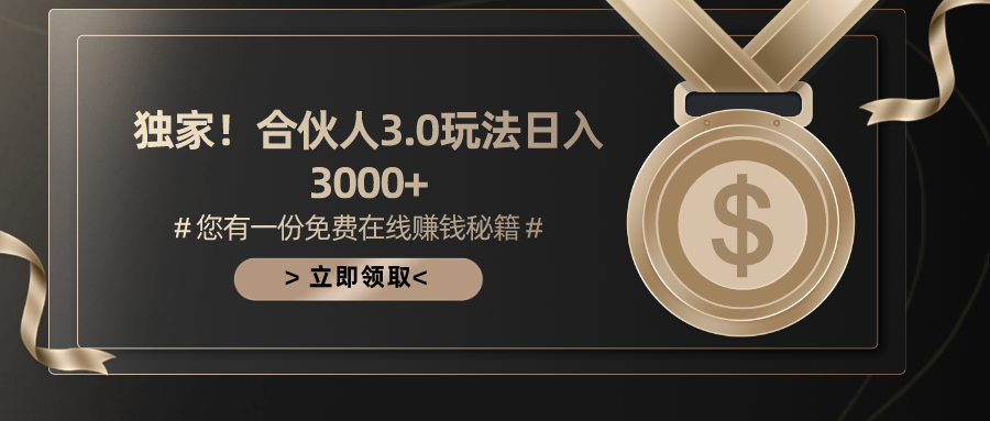 (10727期）游戏合伙人3.0，日入3000+，无限扩大的蓝海项目-北少网创