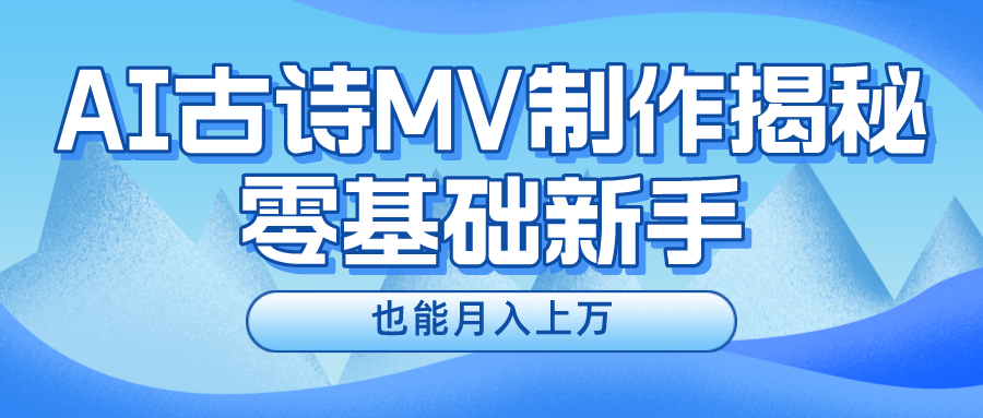 (10784期）新手必看，利用AI制作古诗MV，快速实现月入上万-北少网创