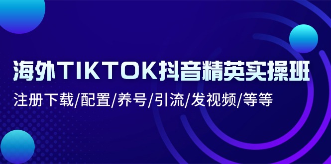 (10998期）海外TIKTOK抖音精英实操班：注册下载/配置/养号/引流/发视频/等等-北少网创