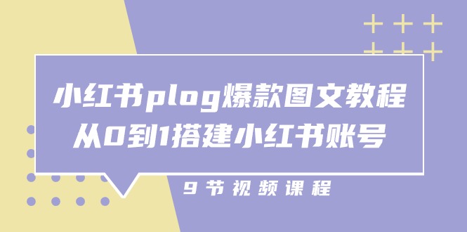 (10970期）小红书 plog-爆款图文教程，从0到1搭建小红书账号（9节课）-北少网创