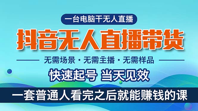 (10954期）抖音无人直播带货，小白就可以轻松上手，真正实现月入过万的项目-北少网创