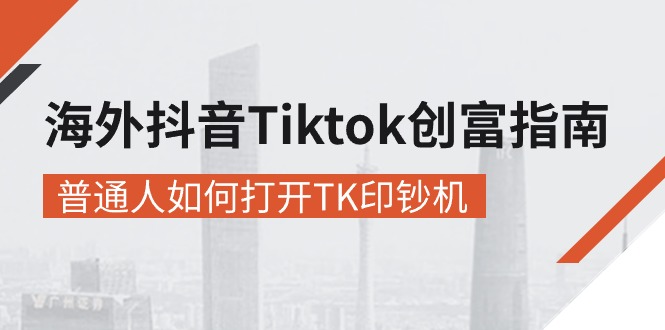 (10936期）海外抖音-Tiktok 创富指南，普通人如何打开TK印钞机-北少网创