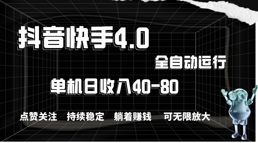 (10898期）抖音快手全自动点赞关注，单机收益40-80，可无限放大操作，当日即可提...-北少网创