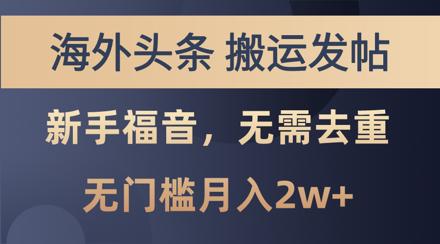 (10861期）海外头条搬运发帖，新手福音，甚至无需去重，无门槛月入2w+-北少网创