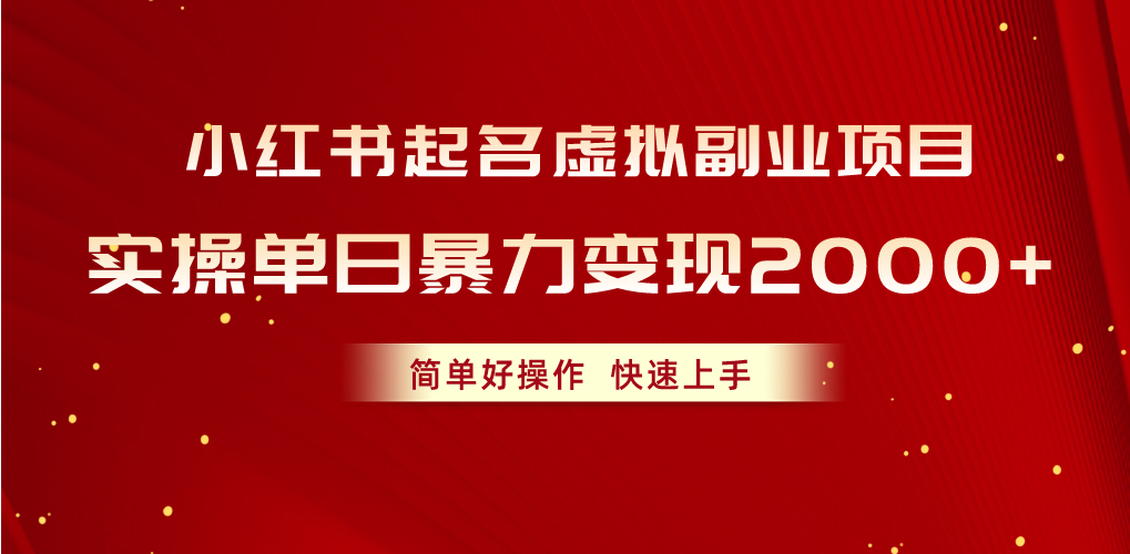 (10856期）小红书起名虚拟副业项目，实操单日暴力变现2000+，简单好操作，快速上手-北少网创