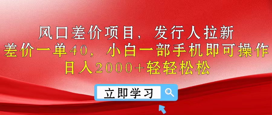 (10827期）风口差价项目，发行人拉新，差价一单40，小白一部手机即可操作，日入20...-北少网创