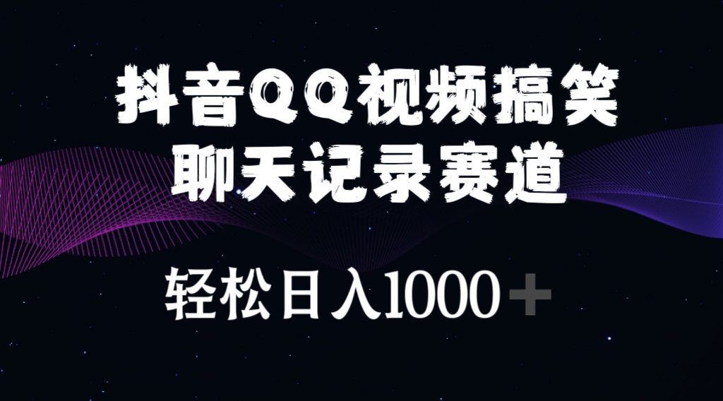 (10817期）抖音QQ视频搞笑聊天记录赛道 轻松日入1000+-北少网创