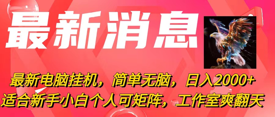 (10800期）最新电脑挂机，简单无脑，日入2000+适合新手小白个人可矩阵，工作室模...-北少网创