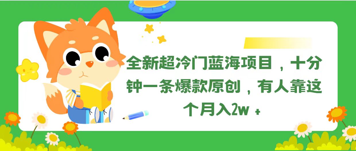 (11271期）全新超冷门蓝海项目，十分钟一条爆款原创，有人靠这个月入2w＋-北少网创