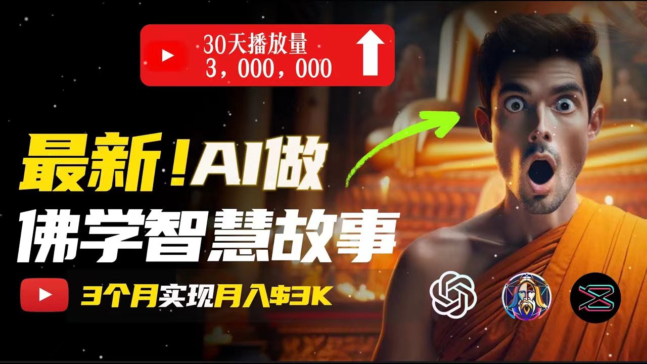 (11270期）无需露脸，用AI创造治愈系佛学视频，轻松月入过万-北少网创