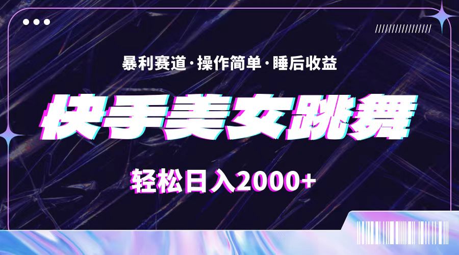 (11217期）最新快手美女跳舞直播，拉爆流量不违规，轻轻松松日入2000+-北少网创