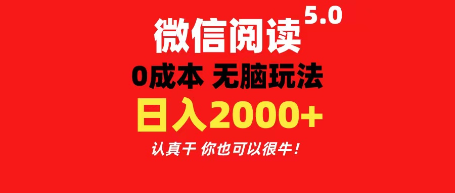 (11216期）微信阅读5.0玩法！！0成本掘金 无任何门槛 有手就行！一天可赚200+-北少网创