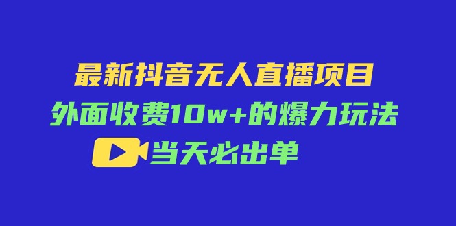 (11212期）最新抖音无人直播项目，外面收费10w+的爆力玩法，当天必出单-北少网创