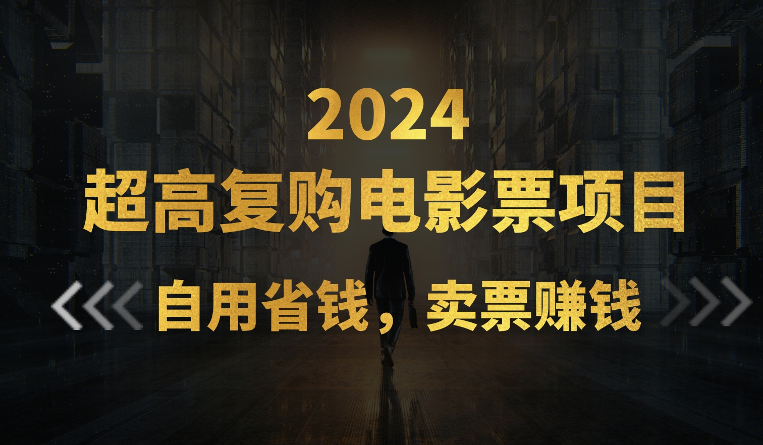 (11207期）超高复购低价电影票项目，自用省钱，卖票副业赚钱-北少网创