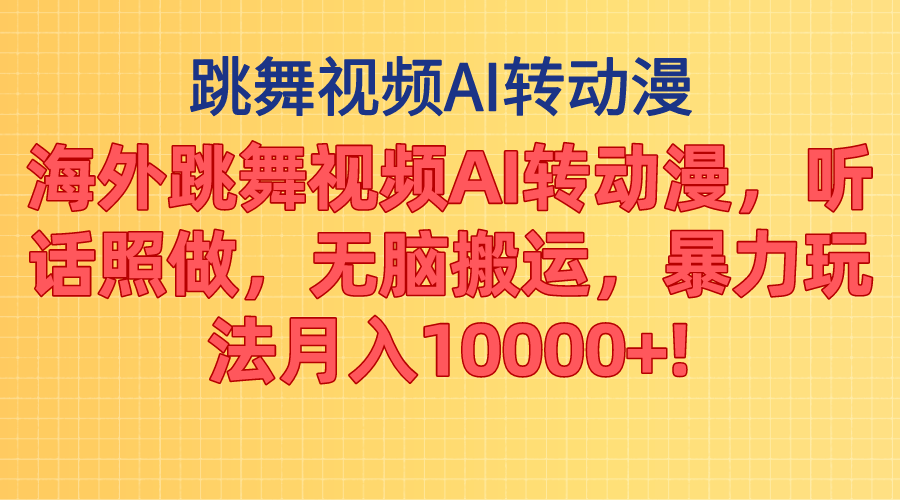 (11190期）海外跳舞视频AI转动漫，听话照做，无脑搬运，暴力玩法 月入10000+-北少网创