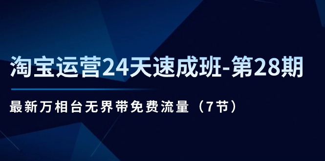 (11182期）淘宝运营24天速成班-第28期：最新万相台无界带免费流量（7节）-北少网创