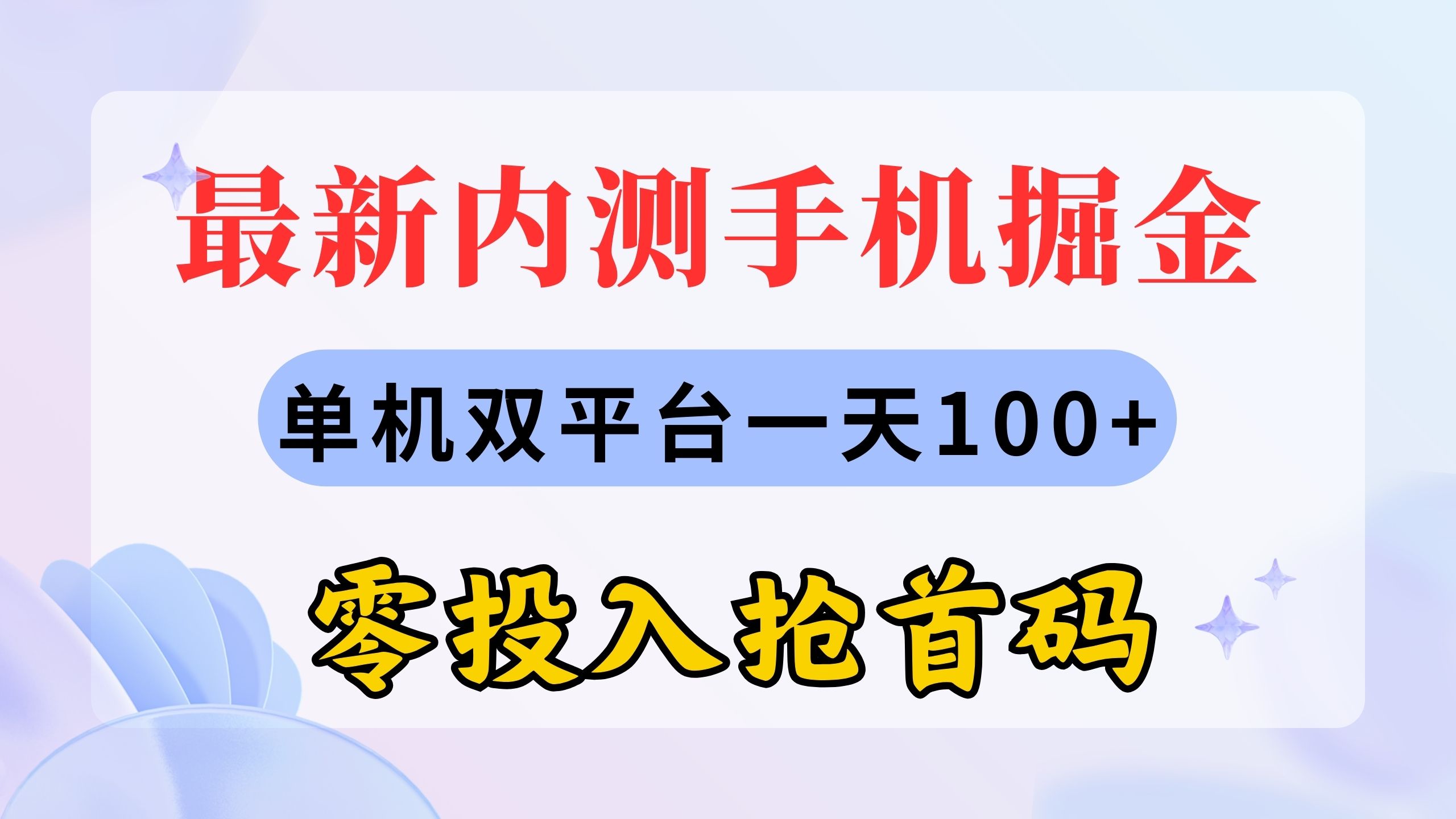 (11167期）最新内测手机掘金，单机双平台一天100+，零投入抢首码-北少网创