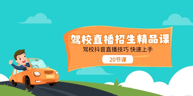 (11163期）驾校直播招生精品课 驾校抖音直播技巧 快速上手（20节课）-北少网创