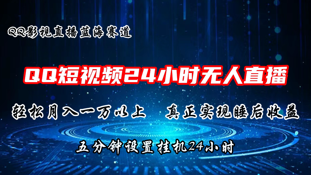 (11150期）2024蓝海赛道，QQ短视频无人播剧，轻松月入上万，设置5分钟，直播24小时-北少网创