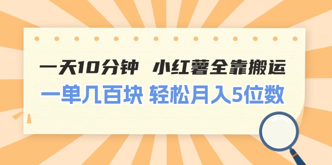 (11146期）一天10分钟 小红薯全靠搬运  一单几百块 轻松月入5位数-北少网创