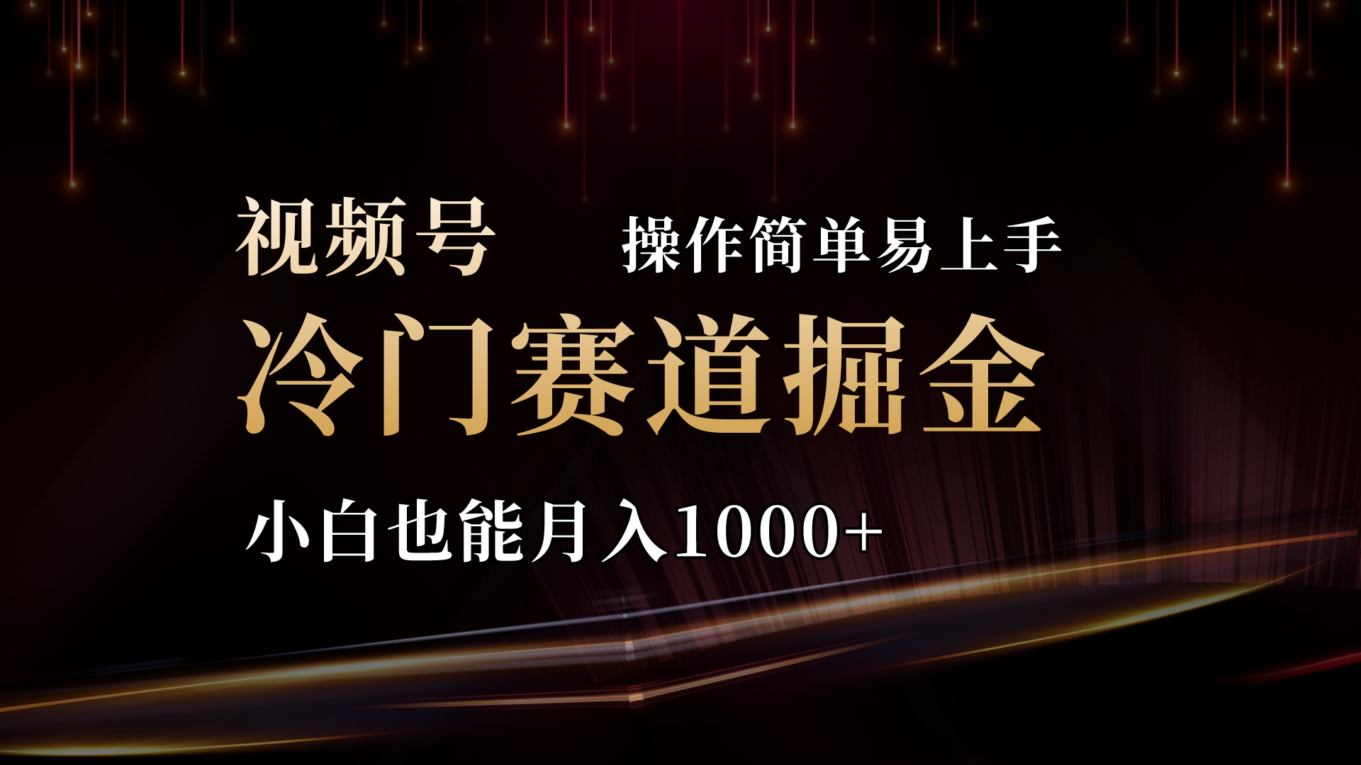 (11125期）2024视频号三国冷门赛道掘金，操作简单轻松上手，小白也能月入1000+-北少网创