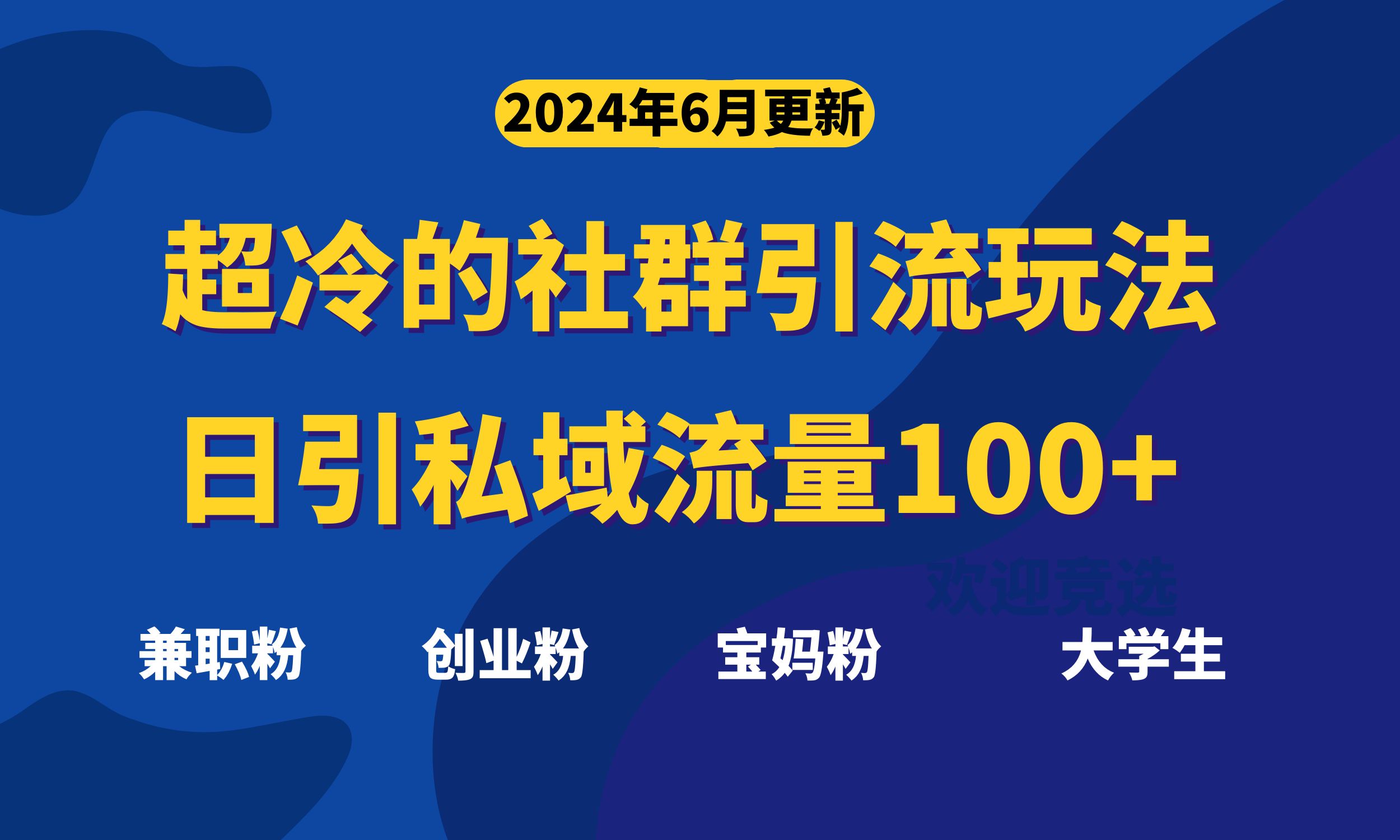 (11100期）超冷门的社群引流玩法，日引精准粉100+，赶紧用！-北少网创