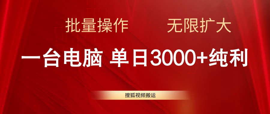 (11064期）搜狐视频搬运，一台电脑单日3000+，批量操作，可无限扩大-北少网创