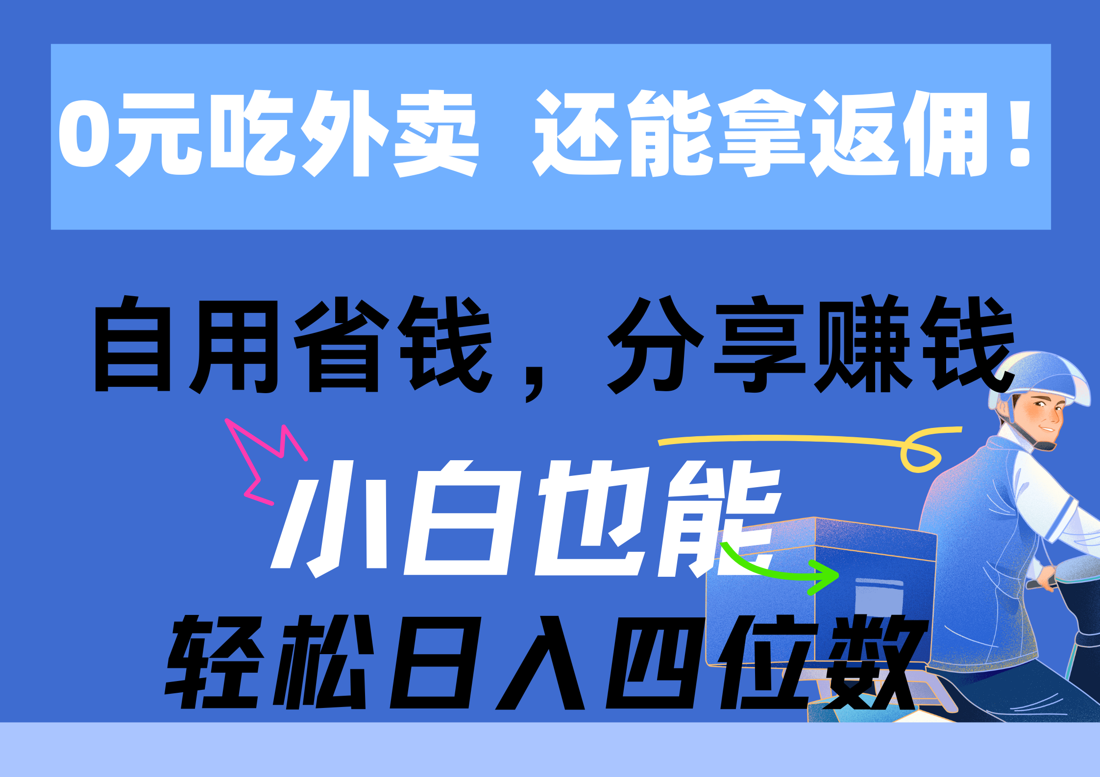 (11037期）0元吃外卖， 还拿高返佣！自用省钱，分享赚钱，小白也能轻松日入四位数-北少网创