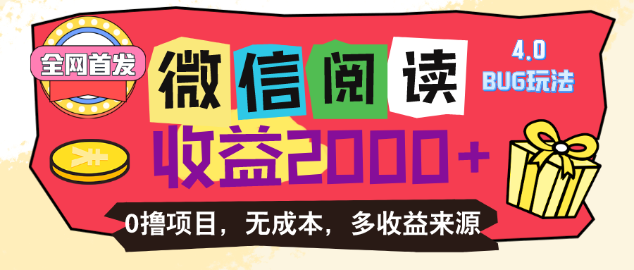 (11036期）微信阅读4.0卡bug玩法！！0撸，没有任何成本有手就行，一天利润100+-北少网创