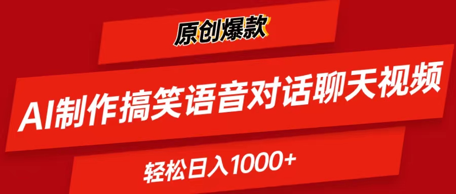 (11034期）AI制作搞笑语音对话聊天视频,条条爆款，轻松日入1000+-北少网创