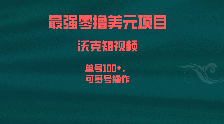 (1641期) 最强零撸美元项目，沃克短视频，单号100+，可多号操作-北少网创