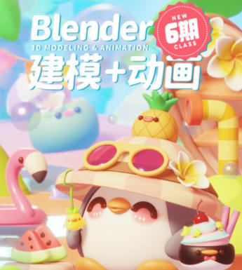 葵黑黑Blender第6期2023年结课【画质高清有大部分素材】-北少网创