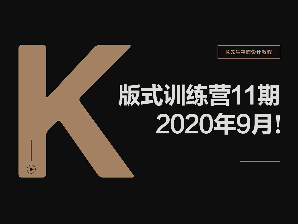 K先生第11期版式训练营2020年9月【画质高清有素材】-北少网创