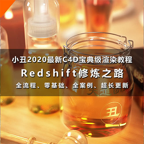 小丑教程redshift修炼之路redshift渲染器教程C4D教程rs渲染教程-北少网创