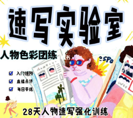 速写实验室2022人物色彩团练【画质还行只有视频】-北少网创