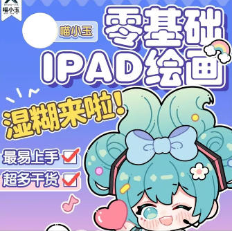 喵小玉零基础iPad绘画班2023年【画质高清只有视频】-北少网创