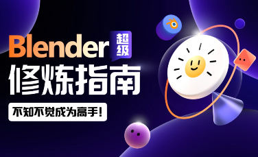 【更新】太阳鸽鸽棒Blender超级修炼指南2023年【画质高清有素材】-北少网创
