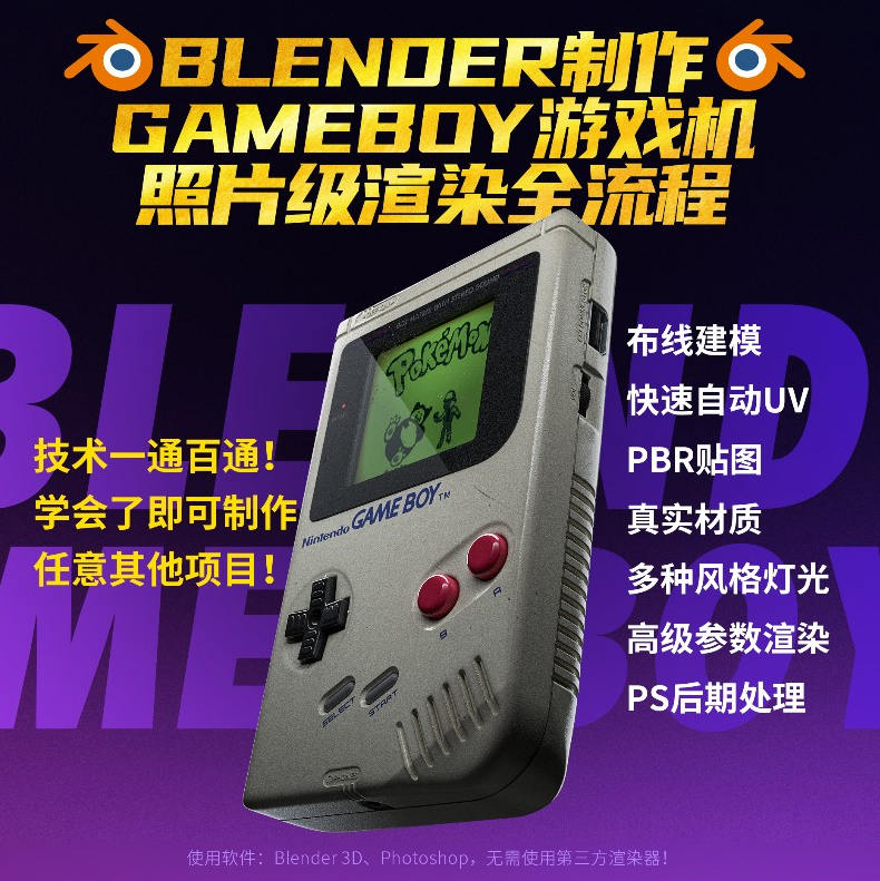 Blender中文教程GameBoy全流程制作2021年6月结课【画质高清有素材】-北少网创