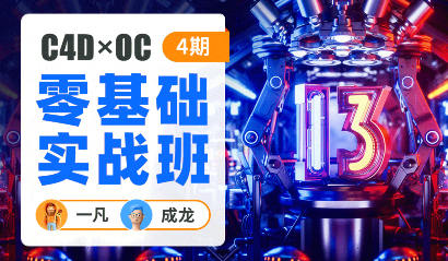 一凡×成龙C4D+OC零基础实战班第4期【画质高清只有视频】-北少网创