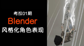 考拉第1期Blender3D角色风格化表现【画质高清只有视频】-北少网创