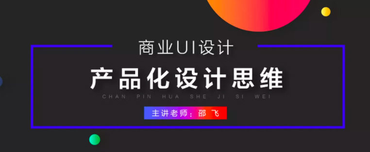 邵飞商业UI设计：产品化设计思维【画质还行只有视频】-北少网创